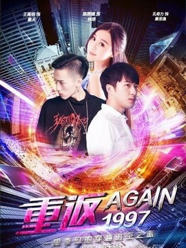 重返一九九七