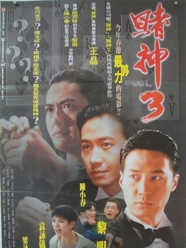 赌神3之少年赌神