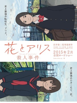 花与爱丽丝杀人事件