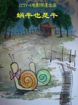 蜗牛也是牛