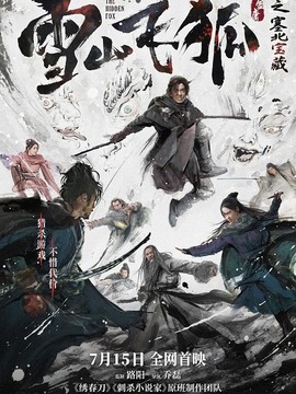 雪山飞狐之塞北宝藏