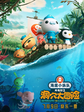 海底小纵队：洞穴大冒险