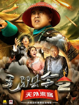 毛驴县令之天外来客