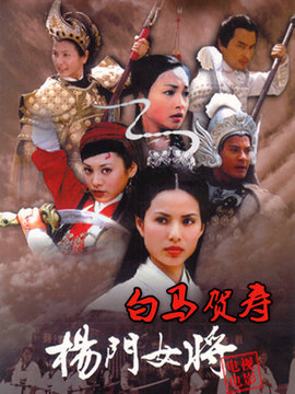 杨门女将白马贺寿