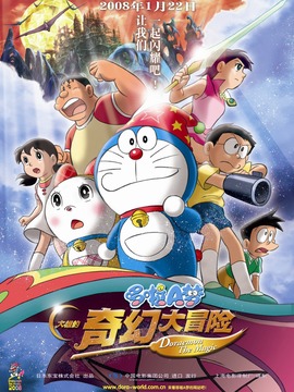 大雄的新魔界大冒险