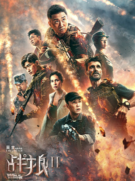 战狼2