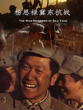 杨思禄冀东抗战