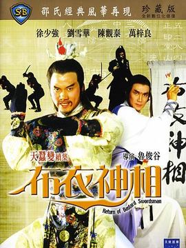 天蚕变之布衣神相