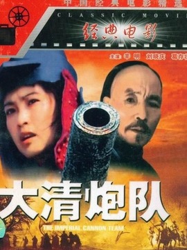 大清炮队