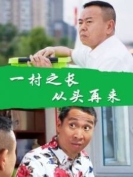 一村之长之从头再来