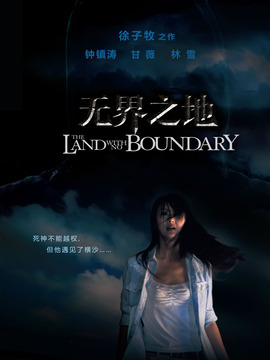 无界之地