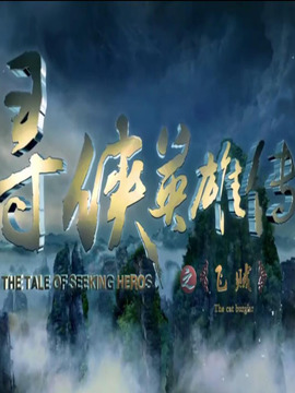 寻侠英雄传之飞贼