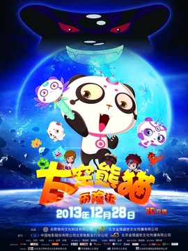 太空熊猫历险记