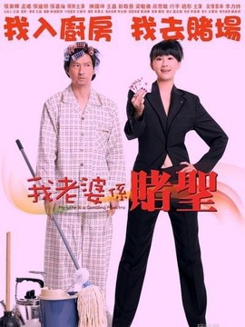 我的老婆是赌圣