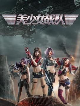 美少女战队