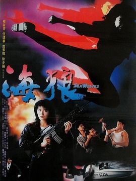 皇家师姐之海狼