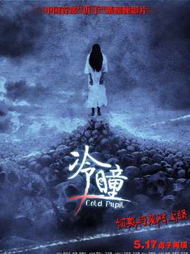 冷瞳&middot;贞子再现