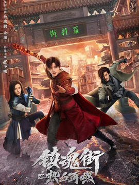 镇魂街之热血再燃