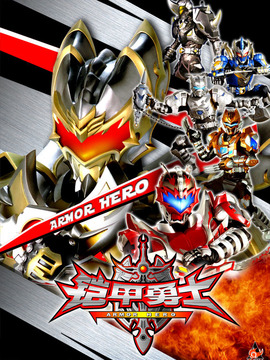 铠甲战士之光影传奇