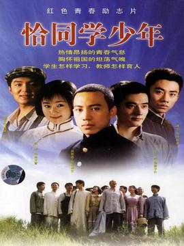 恰同学少年