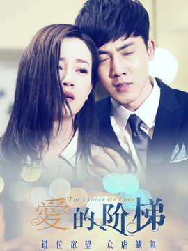 爱的阶梯