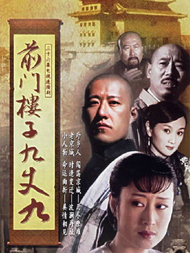 前门楼子九丈九