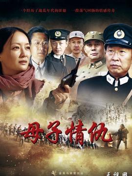母子情仇
