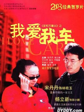 家和万事兴之我爱我车