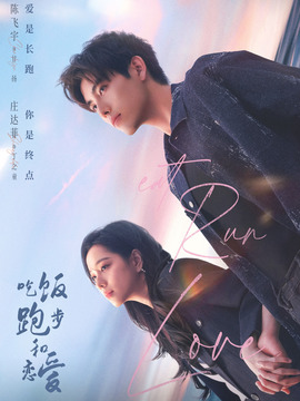 吃饭跑步和恋爱