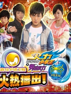 火力少年王之舞动火力