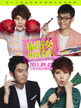 抹布女也有春天