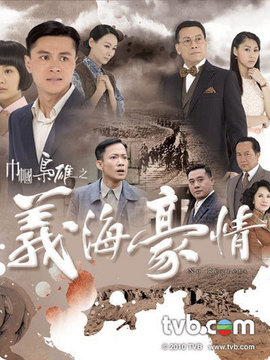 巾帼枭雄之义海豪情