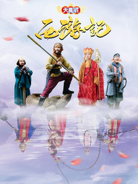 天真派：西游记