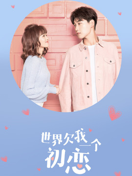 世界欠我一个初恋