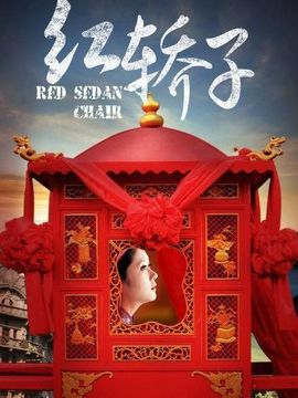 红轿子