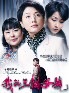 我的三个母亲