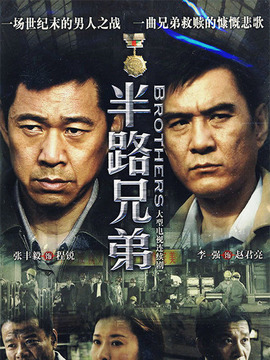 半路兄弟