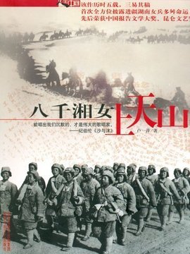 八千湘女上天山