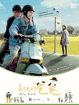 长不大的爸爸