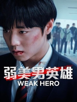弱美男英雄第2季