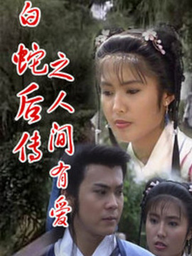 白蛇后传之人间有爱