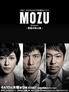 MOZU 第一季 百舌呐喊的夜晚