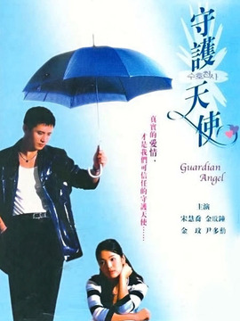 守护天使