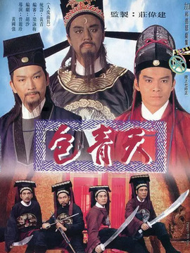 包青天