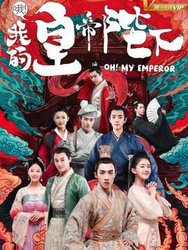 哦！我的皇帝陛下第一季