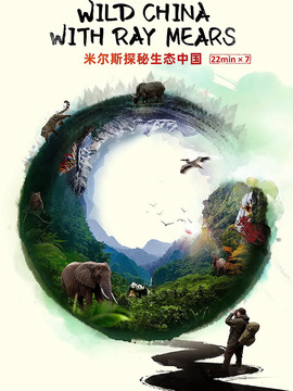 米尔斯探秘生态中国
