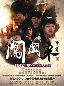 闯关东中篇
