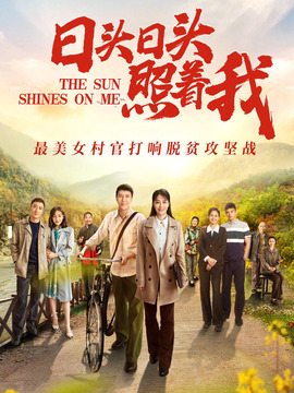 日头日头照着我