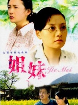 真情无限之姐妹