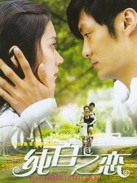 纯白之恋
